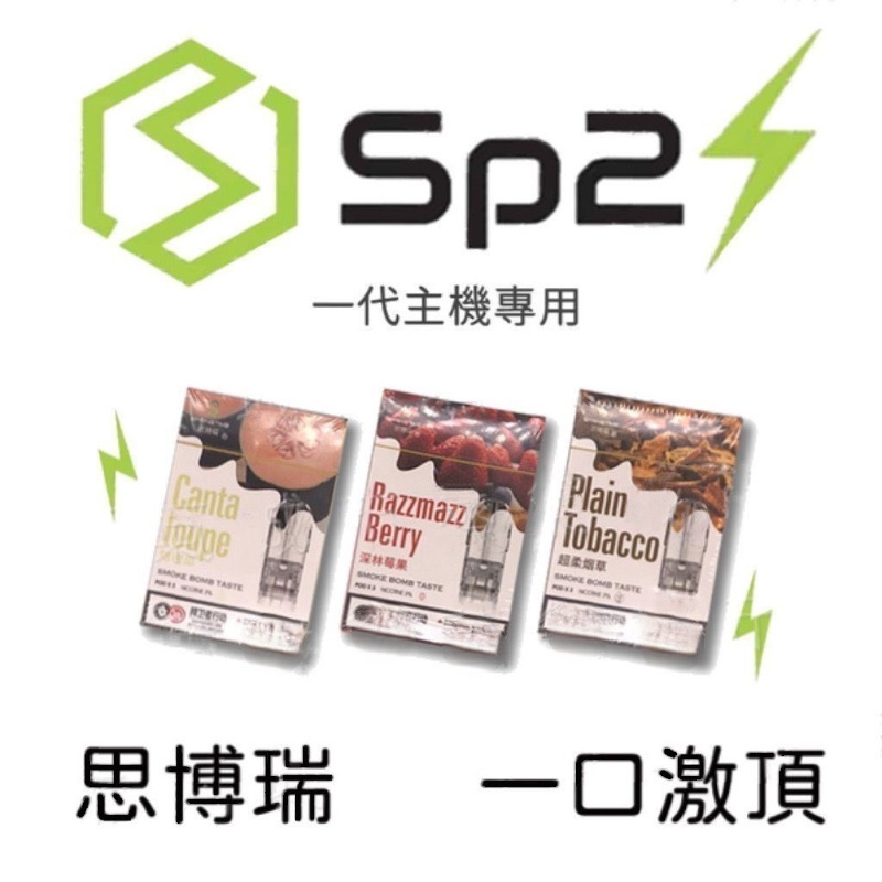 SP2S煙彈電子煙 - 涼度推薦
